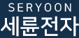 세륜전자